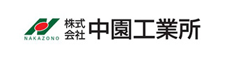 株式会社中園工業所