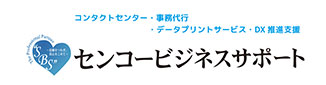 センコービジネスサポート株式会社