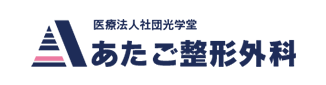 医療法人社団光学堂あたご整形外科