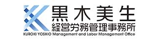 黒木美生経営労務管理事務所
