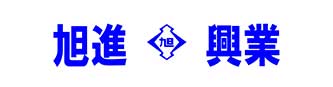 旭進興業株式会社