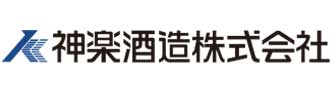 神楽酒造株式会社